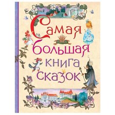 Самая большая книга сказок Росмэн