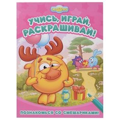 ND Play Раскраска Учись, играй, раскрашивай! Познакомься со Смешариками