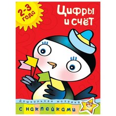 Земцова О.Н. "Дошкольная мозаика. Цифры и счет (2-3 года)" Machaon