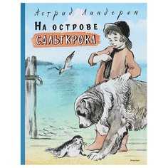 Линдгрен А. "На острове Сальткрока" Machaon
