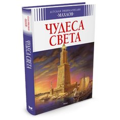 Бомон Э. "Чудеса света" Machaon