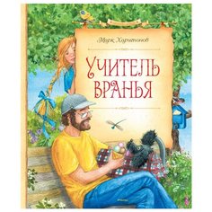 Харитонов М. "Учитель вранья" Machaon