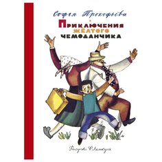 Прокофьева С. "Приключения жёлтого чемоданчика (рис. Ф. Лемкуля)" Азбука