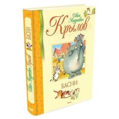 Крылов И. "Библиотека детской классики. Басни" Machaon