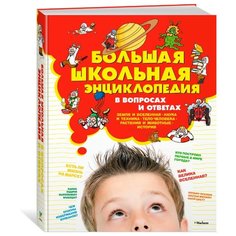 Большая школьная энциклопедия в вопросах и ответах Machaon