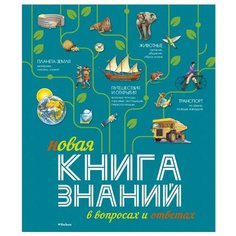 Брукс Ф., Рид С., Тейлор Б. "Новая книга знаний в вопросах и ответах" Machaon