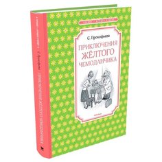 Прокофьева С. "Чтение-лучшее учение. Приключения жёлтого чемоданчика" Machaon