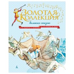 Перро Ш., Гримм В., Гримм Я., Бехштейн Л., Андерсен Х.К. "Золотая коллекция великих сказок" Азбука