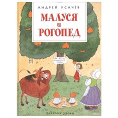 Усачев А. "Веселые уроки. Малуся и Рогопед" Machaon