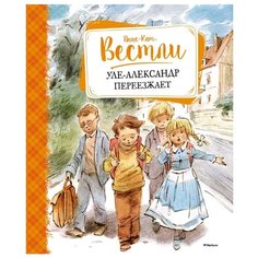 Вестли А.-К. "Уле-Александр переезжает" Machaon