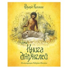 Киплинг Р. Д. "Книги с иллюстрациями Роберта Ингпена. Книга джунглей" Machaon