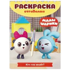 ЛЕВ Раскраска-отгадалка Малышарики. Кто где живет? РО 1901
