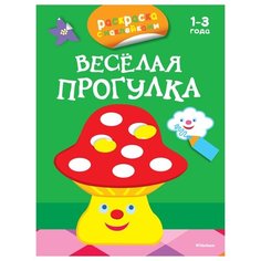 Махаон Весёлая прогулка. Раскраска с наклейками.