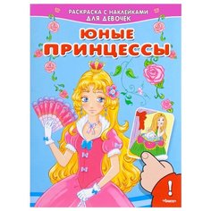 Омега Раскраска с наклейками для девочек. Юные принцессы Omega