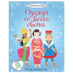 Книжка с наклейками Одежда со всего света Machaon