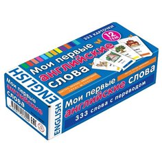 Мои первые английские слова. 333 карточки для запоминания АЙРИС пресс