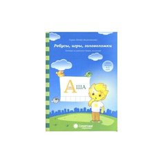 Ребусы, игры, головоломки. Задания на развитие логики, внимания. Для детей 4-5 лет Кировская областная типография