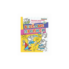 Гаврина Светлана Евгеньевна "Прописи-раскраски для малышей. Веселые прописи. 5+. ФГОС ДО" Экзамен