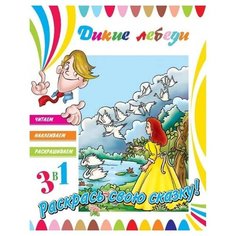 ND Play Раскраска 3 в 1. Дикие лебеди