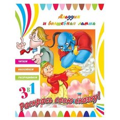 ND Play Раскраска 3 в 1. Аладдин и волшебная лампа
