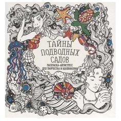 Бинера Раскраска-антистресс. Тайны подводных садов
