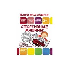 ПринтБук Лучшие раскраски для мальчиков. Спортивные машины