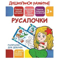 ПринтБук Раскраски для девочек. Русалочки. 3+