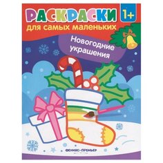 Феникс Раскраски для самых маленьких. Новогодние украшения (O0093938)
