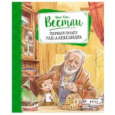 Вестли А.-К. "Первый полёт Уле-Александра" Machaon