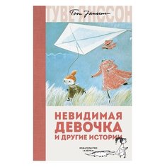Янссон Т. "Невидимая девочка и другие истории" Азбука