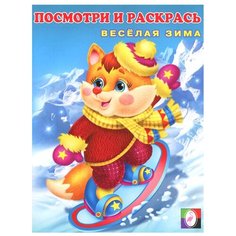 Фламинго Посмотри и раскрась. Весёлая зима №2 Flamingo