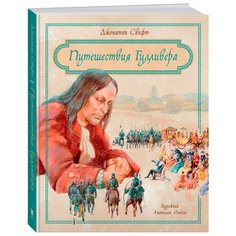 Свифт Д. "Книги с иллюстрациями Анатолия Иткина. Путешествия Гулливера" Machaon