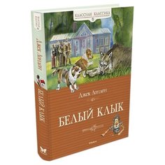 Лондон Д. "Классная классика. Белый клык" Machaon