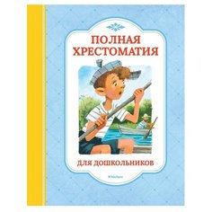 Полная хрестоматия для дошкольников Machaon