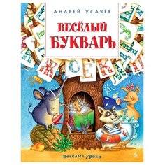 Усачев А.А. "Весёлый букварь" Азбука