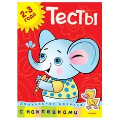 Дошкольная мозаика. Тесты (2-3 года) (с наклейками) Machaon