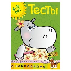 Земцова О.Н. "Дошкольная мозаика. Тесты (4-5 лет) (с наклейками)" Machaon