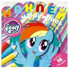 ЛЕВ Раскраска с наклейками для малышей. My little pony (№ 1902)