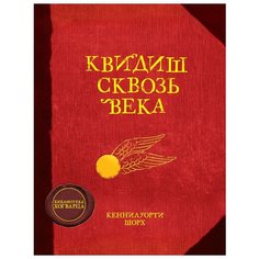 Роулинг Дж. "Библиотека Хогварца. Квидиш сквозь века" Machaon