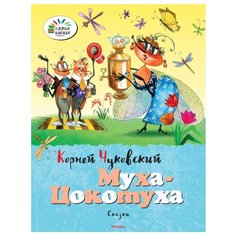 Чуковский К.И. "Озорные книжки. Муха-Цокотуха" Machaon