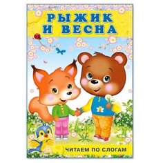 Гурина И. "Рыжик и весна" Flamingo