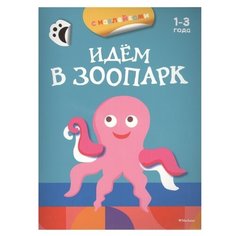 Книжка с наклейками "Идём в зоопарк" Machaon