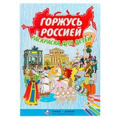 СИМВОЛИК Раскраска. Горжусь Россией