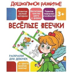 ПринтБук Раскраска. Весёлые феечки