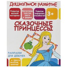 ПринтБук Раскраска. Сказочные принцессы