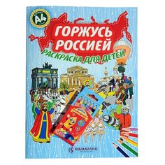 СИМВОЛИК Раскраска. Горжусь Россией