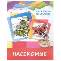 ПринтБук Раскраска. Насекомые