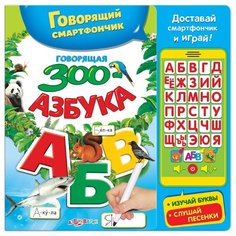 Интерактивная развивающая игрушка Азбукварик Говорящий смартфончик Говорящая ЗОО-азбука