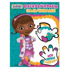ЛЕВ Пальчиковая раскраска Доктор Плюшева ПР1806