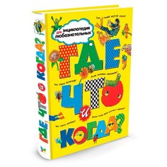 ОНейлл А. "Где, что и когда?" Machaon